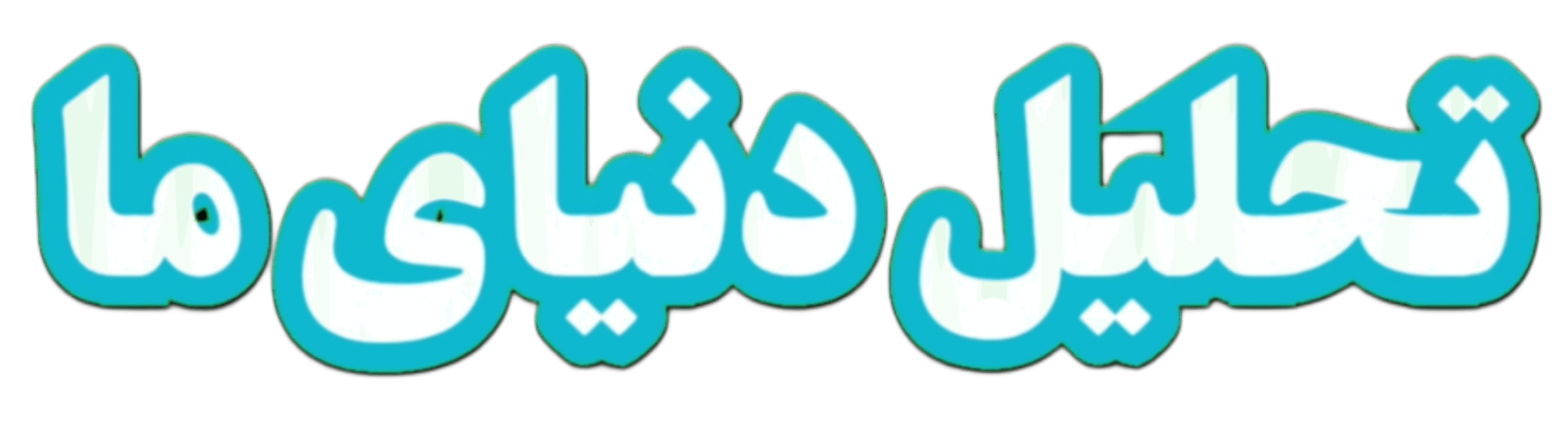 تحلیل دنیای ما