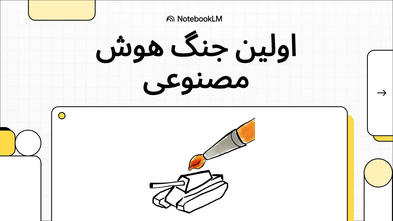 اولین_جنگ_هوش_مصنوعی-poster