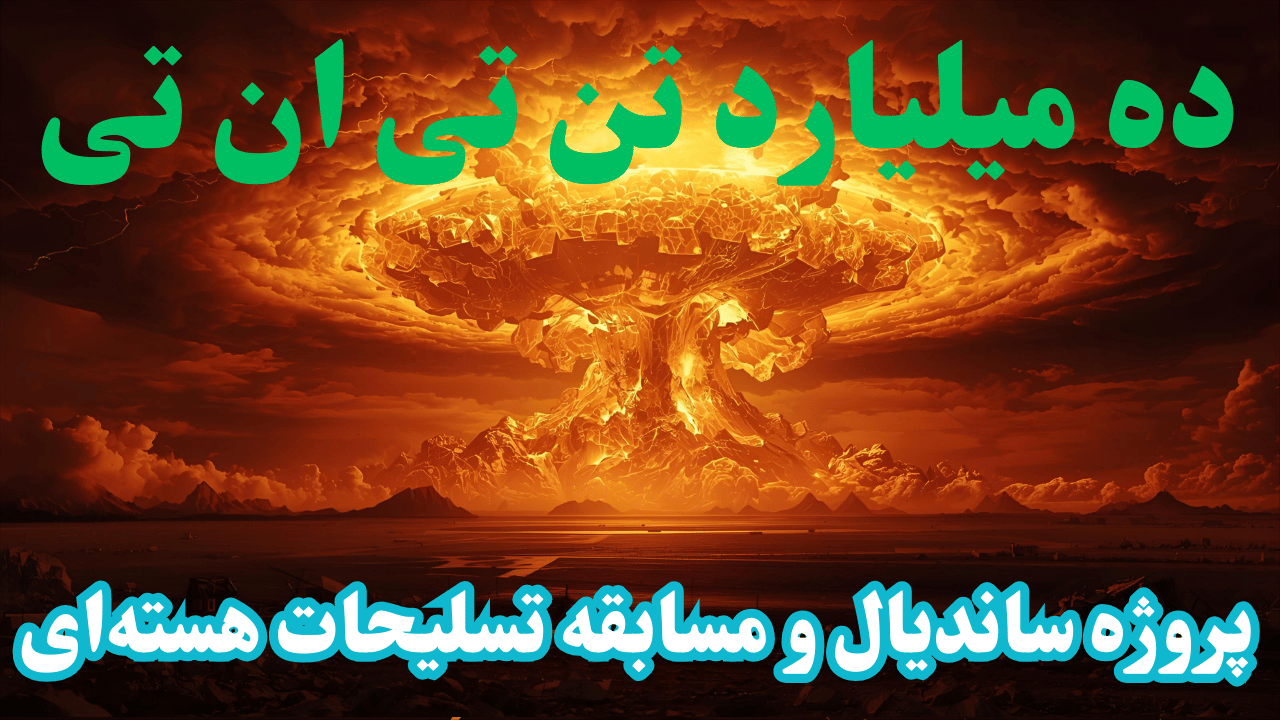 این متن، که از رونوشت ویدیوی **"The Most Insane Weapon You Never Heard About"** از کانال یوتیوب **"Kurzgesagt – In a Nutshell"** گرفته شده، در درجه اول به جزئیات **پروژه فوق سری "ساندایال"** ایالات متحده در دهه ۱۹۵۰ می‌پردازد که هدف آن ساخت یک **بمب هسته‌ای** به شدت قدرتمند بود که بتواند تمدن بشری را نابود کند. این منبع به ظهور **مسابقه تسلیحات هسته‌ای** پس از جنگ جهانی دوم اشاره می‌کند، دورانی که پیشرفت‌های سریع فناوری و ترس از اتحاد جماهیر شوروی، فیزیکدانانی مانند **ادوارد تلر** را به سمت ساخت تسلیحات مخرب‌تر سوق داد، از جمله بمب هیدروژنی و طرح پیشنهادی ساندایال. در نهایت، این متن بیان می‌کند که اگرچه ساندایال هرگز ساخته نشد، اما بشریت به جای آن، **ده‌ها هزار سلاح هسته‌ای** ساخت که در مجموع یک **"ماشین روز قیامت"** را تشکیل می‌دهند که هنوز هم تهدیدی وجودی به شمار می‌رود. همچنین، این رونوشت شامل **تبلیغات اسپانسری برای KiwiCo** و **تبلیغ محصولات فروشگاه Kurzgesagt** است که به تامین مالی تولید محتوای کانال کمک می‌کنند.